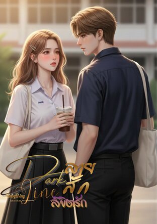 Dark Line ลายสักลิขิตรัก