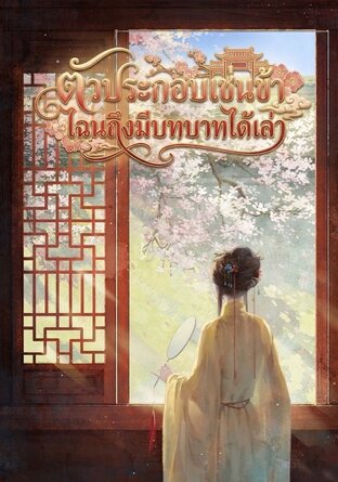 ตัวประกอบเช่นข้า ไฉนถึงมีบทบาทได้เล่า