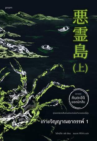 เกาะวิญญาณอาถรรพ์ เล่ม 1