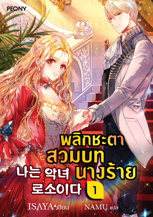 พลิกชะตาสวมบทนางร้าย เล่ม 1