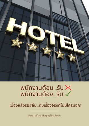 พนักงานต้อนรับ พนักงานต้องรับ เบื้องหลังรอยยิ้ม…กับเรื่องจริงที่ไม่มีใครบอก