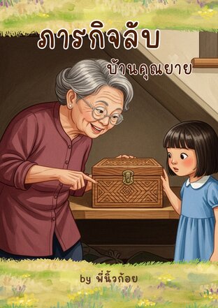 ภารกิจลับบ้านคุณยาย