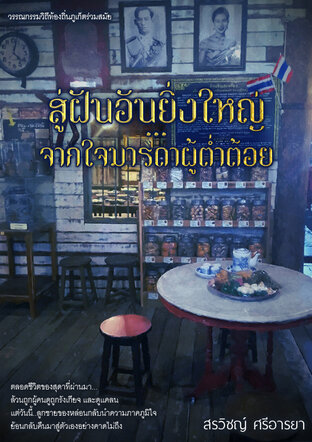 สู่ฝันอันยิ่งใหญ๋ .....จากใจมารดาผู้ต่ำต้อย