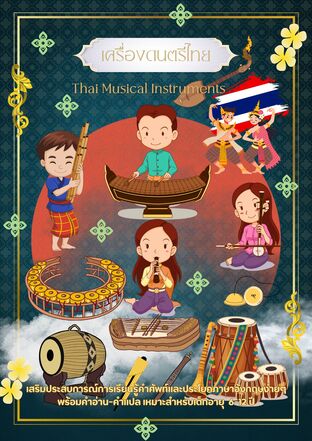 เครื่องดนตรีไทย Thai Musical Instruments