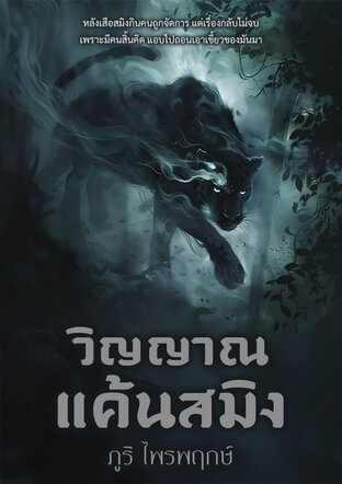 วิญญาณแค้นสมิง