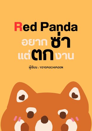 Red Panda อยากซ่าแต่ตกงาน