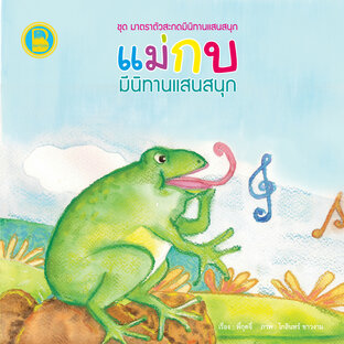 แม่กบ มีนิทานแสนสนุก