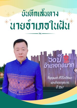 บันทึกเส้นทาง&hellip;นายอำเภอในฝัน
