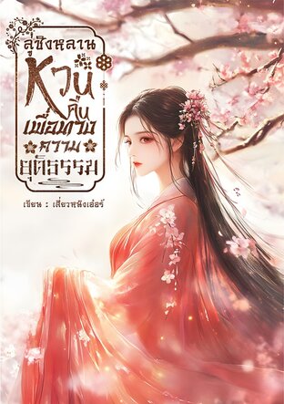 ลู่ชิงหลาน หวนคืนเพื่อทวงความยุติธรรม