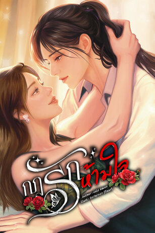 กฎรักห้ามใจ