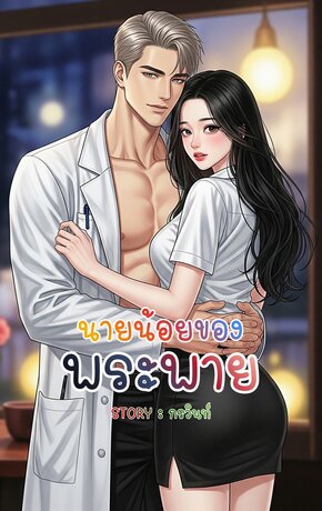 นายน้อยของพระพาย