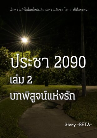 ประชา 2090 เล่ม 2