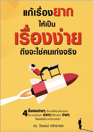 แก้เรื่องยากให้เป็นเรื่องง่าย ถึงจะใช่คนเก่งจริง