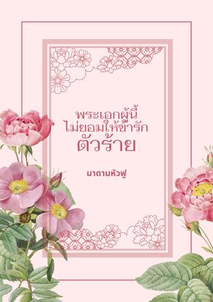 พระเอกผู้นี้ไม่ยอมให้ข้ารักตัวร้าย