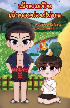 เมียผมเป็นเจ้าของบ่อนไก่ชน