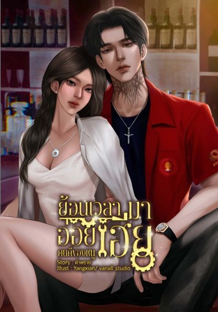 ย้อนเวลามาอ่อยเฮียคนดีของหนู