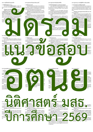 SET มัดรวม  แนวข้อสอบ อัตนัย นิติศาสตร์ มสธ. ปีการศึกษา 2569