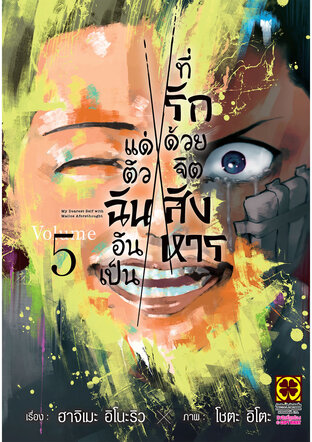 แด่ตัวฉันอันเป็นที่รัก ด้วยจิตสังหาร 05