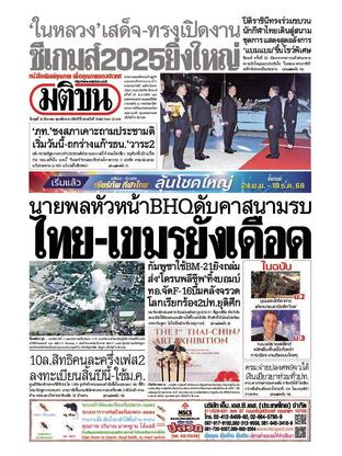 หนังสือพิมพ์มติชน วันพุธที่ 10 ธันวาคม พ.ศ.2568