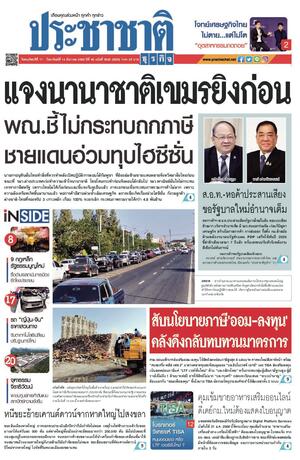 ประชาชาติธุรกิจ วันพฤหัสบดีที่ 11 ธันวาคม พ.ศ.2568