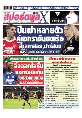 หนังสือพิมพ์สปอร์ตพูลXรายวัน วันพฤหัสบดีที่ 11 ธันวาคม พ.ศ.2568