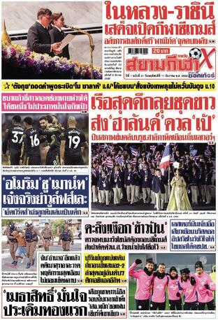 หนังสือพิมพ์สยามกีฬา X วันพฤหัสบดีที่ 11 ธันวาคม พ.ศ.2568