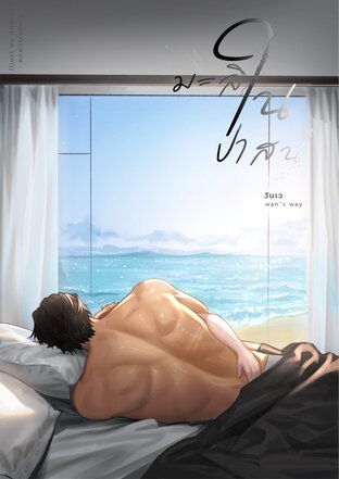 มะลิในป่าสน (Omegaverse)