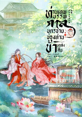 ท่านเทพบรรพกาล บุตรชายของท่านข้าขอส่งคืน