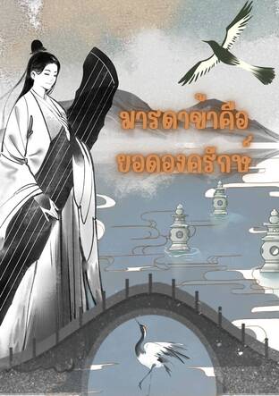 มารดาข้าคือยอดองครักษ์