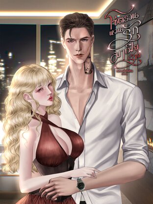 โซ่ตรวนหวนรักมาเฟียร้าย