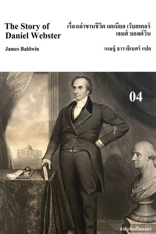 เรื่องเล่าขานชีวิต แดเนียล เว็บสเตอร์ (The Story of Daniel Webster)