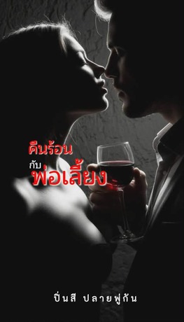 คืนร้อนกับพ่อเลี้ยง