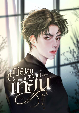 เมียลับของคุณเทียน