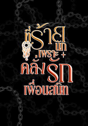 ที่ร้ายนักเพราะคลั่งรักเพื่อนสนิท