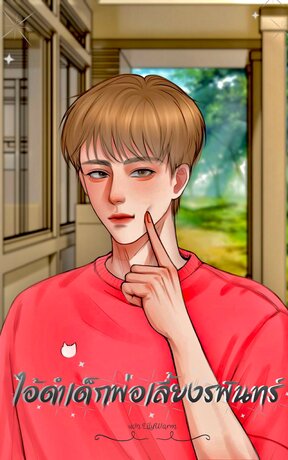 ไอ้ดำเด็กพ่อเลี้ยงรพินทร์
