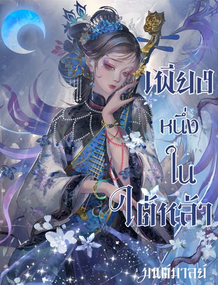 เพียงหนึ่งในใต้หล้า