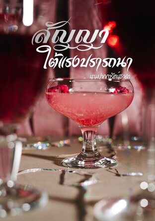 สัญญาใต้แรงปรารถนา