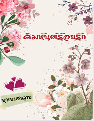 คิมหันต์ร้อยรัก