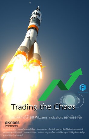 Forex Trading the Chaos: แนวคิดการใช้ Bill Williams Indicators ในตลาด Forex อย่างมืออาชีพ