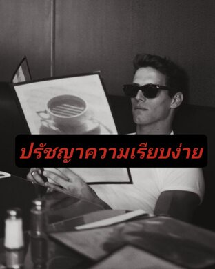 ปรัชญาความเรียบง่าย