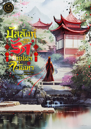 บัลลังก์รักบุปผาคะนึงหา