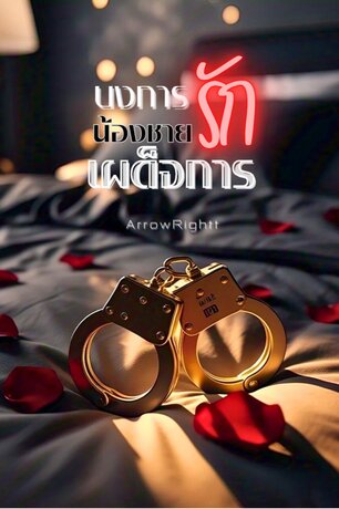 บงการรักน้องชายเผด็จการ