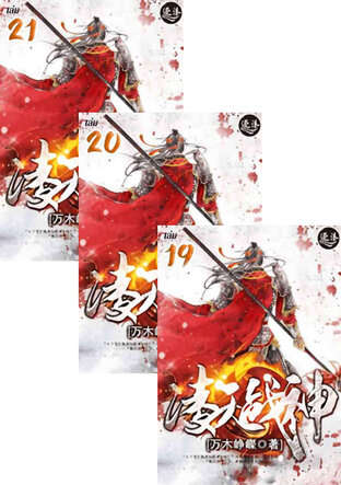 SET ชีวิตข้าไยต้องให้ใครลิขิต เล่ม 17-21