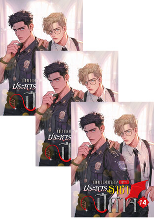 SET นับถอยหลังสู่การประหารราชาปีศาจ เล่ม 12-16 (จบ)