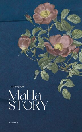 ทุกสิ่งของพี่ |#MahaStory