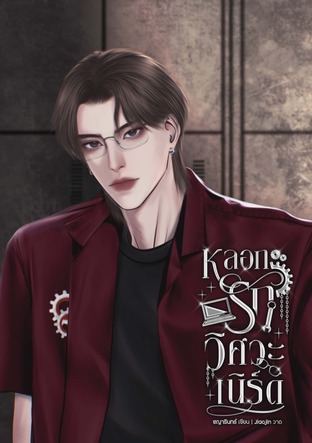 หลอกรักวิศวะเนิร์ด