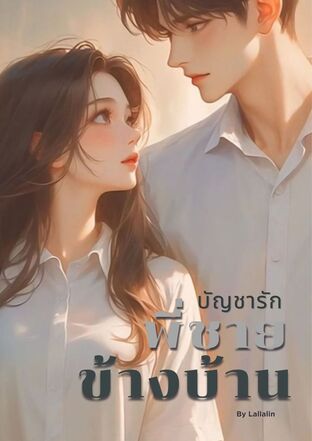 บัญชารักพี่ชายข้างบ้าน