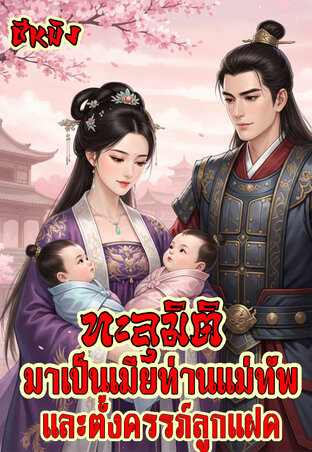 ทะลุมิติมาเป็นเมียท่านแม่ทัพและตั้งครรภ์ลูกแฝด