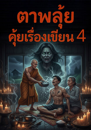 ตาพลุ้ยคุ้ยเรื่องเขียน 4