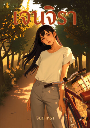 เจนจิรา